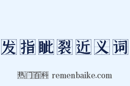 发指眦裂近义词是什么意思的图片